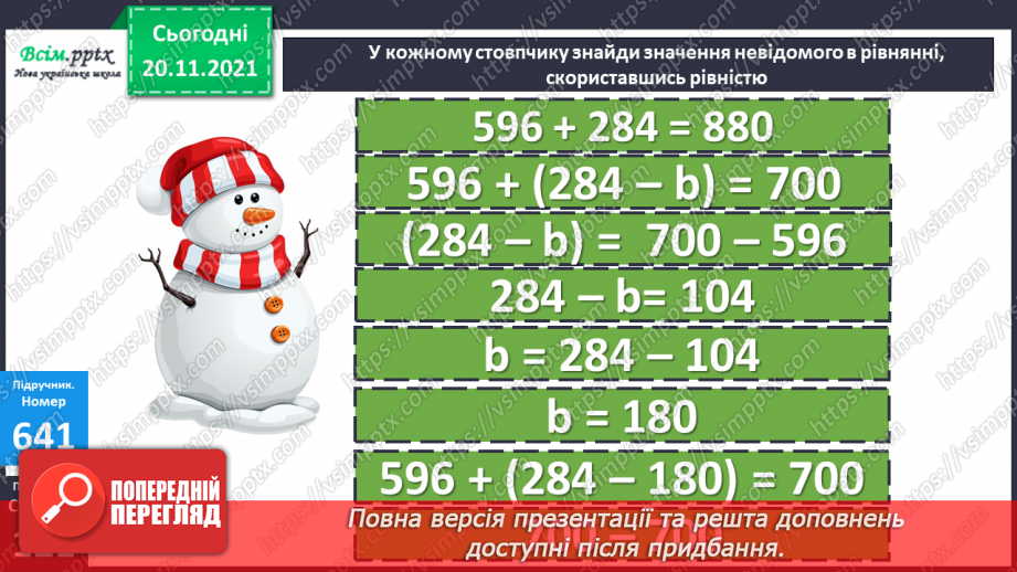 №065 - Залежність зміни суми від зміни доданка. Розв’язування задач.21