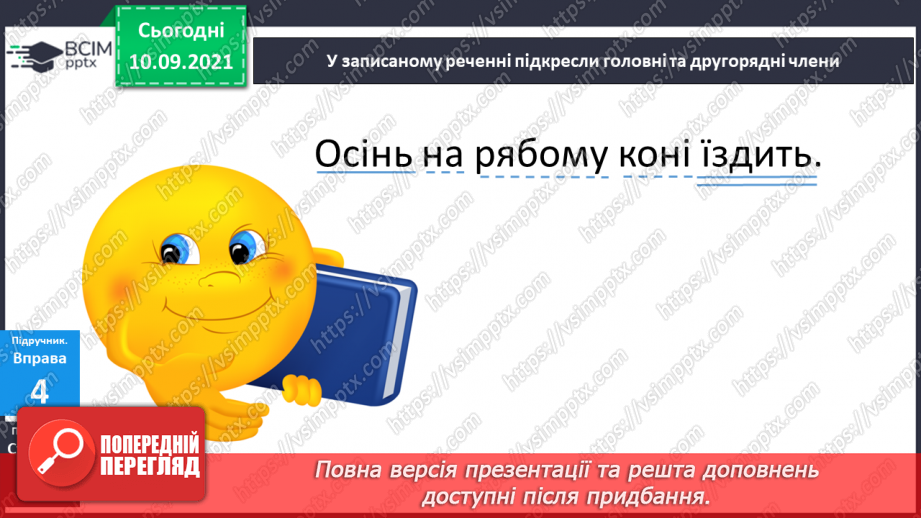 №015 - Головні і другорядні члени речення. Розпізнаю головні і другорядні члени речення.17