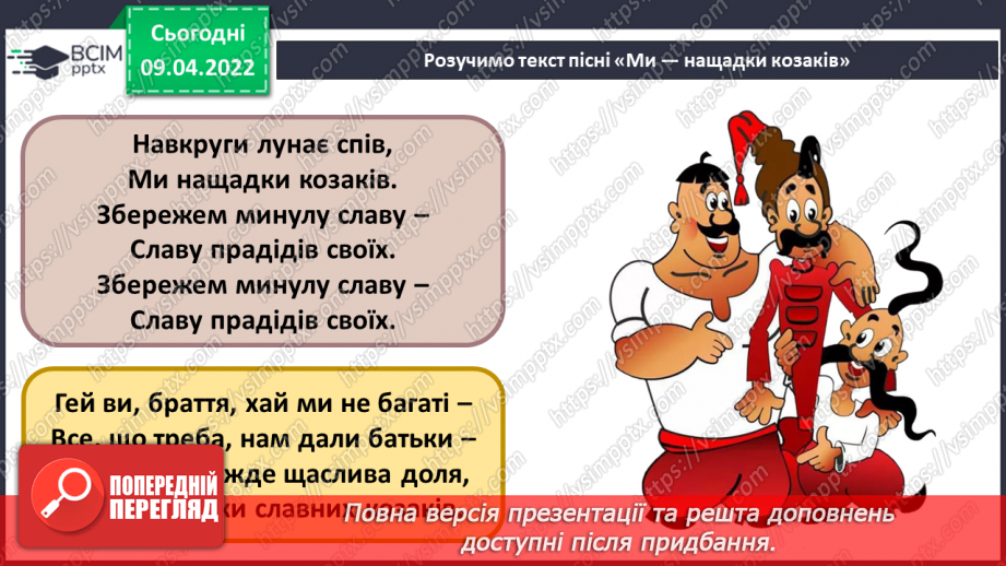 №29 - Майстри-віртуози. Концерт. Слухання М. Сильванський. Легкий концерт для фортепіано з оркестром (1, 3 частини). Розучування «Ми — нащадки козаків» муз. А. Олєйнікової сл. І. Чайченко9 №29 - Майстри-віртуози. Концерт. Слухання М. Сильванський. Легкий концерт для фортепіано з оркестром (1, 3 частини). Розучування «Ми — нащадки козаків» муз. А. Олєйнікової сл. І. Чайченко9
