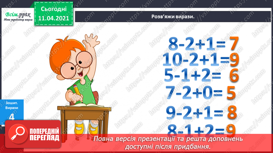 №055 - Таблиці додавання і віднімання числа 3. Задачі на збільшення (зменшення ) числа на кілька одиниць.17