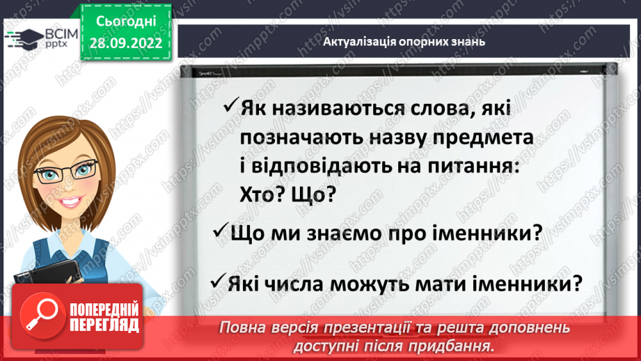 №026 - Відмінки іменників4 №026 - Відмінки іменників4