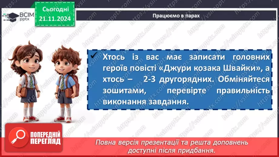 №25 - Жанрові та композиційні особливості повісті «Джури козака Швайки»12