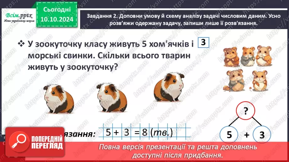 №032 - Досліджуємо задачі, у яких бракує числових даних17 №032 - Досліджуємо задачі, у яких бракує числових даних17