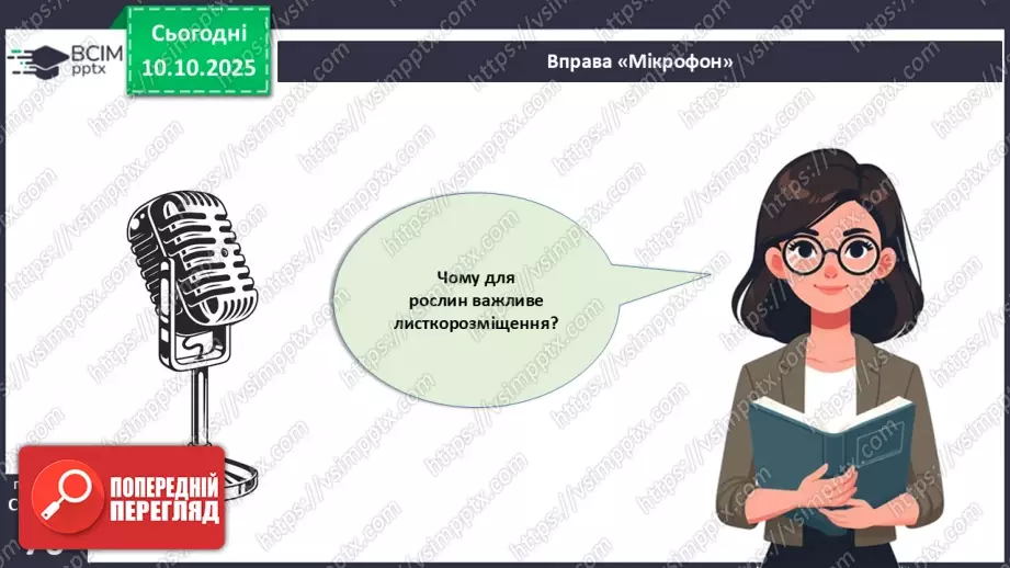 №022 - Покритонасінні рослини: будова бруньки, пагона й листка.16 №022 - Покритонасінні рослини: будова бруньки, пагона й листка.16