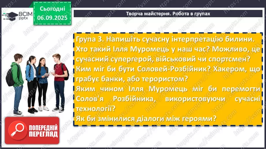№05 - П/О. ГР1, ГР2, ГР3, ГР4. Усний народний епос. Старини (билини). «Старина про Іллю Муромця та Солов’я».13 №05 - П/О. ГР1, ГР2, ГР3, ГР4. Усний народний епос. Старини (билини). «Старина про Іллю Муромця та Солов’я».13