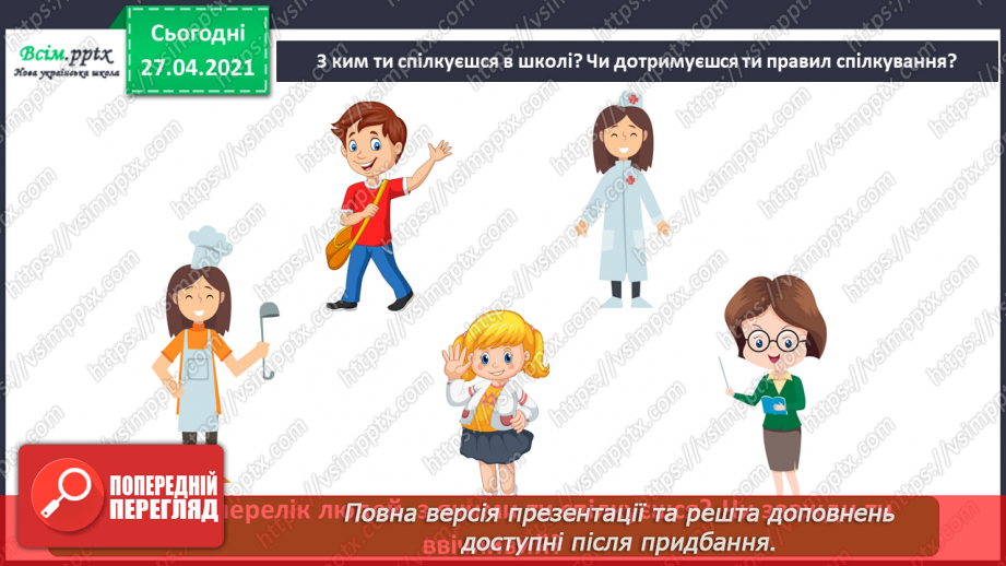 №021 - 022 - Знаю, навіщо правила для учнів. Уроки чемності.31