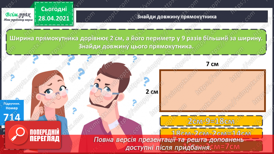 №159 - Порівняння та розв’язування задач. Дії з іменованими числами.  Розв’язування рівнянь. Периметр.19