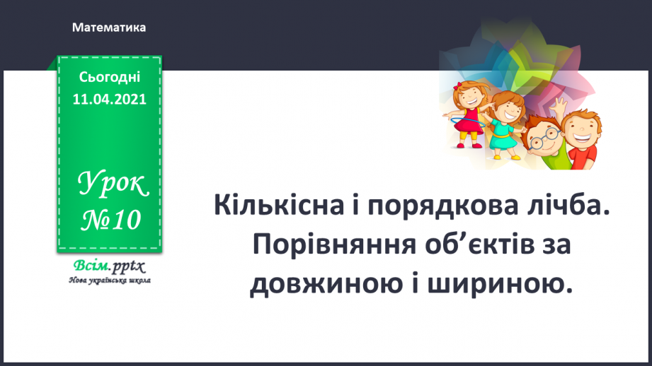 №010 - Кількісна і порядкова лічба. Порівняння об’єктів за довжиною і шириною.0