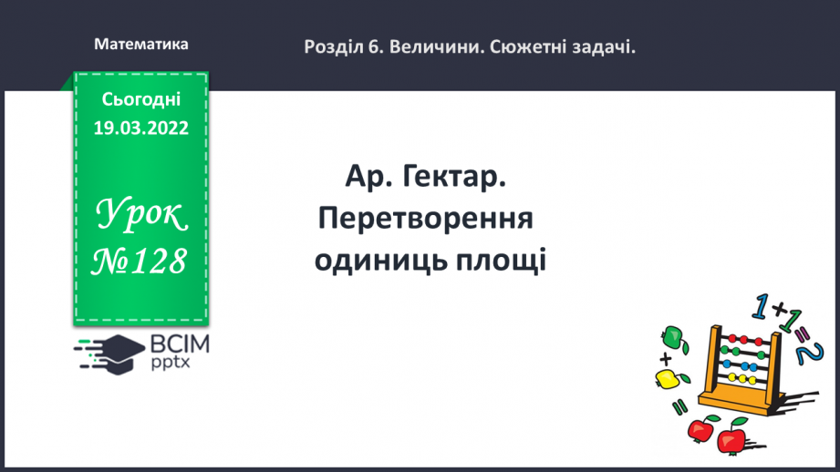 №128 - Ар. Гектар. Перетворення одиниць площі.0 №128 - Ар. Гектар. Перетворення одиниць площі.0