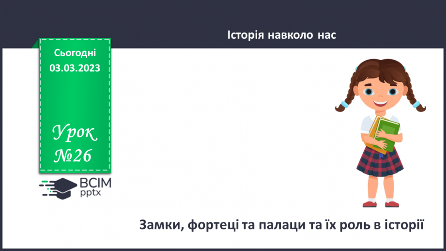 №26 - Замки, фортеці та палаци та їх роль в історії.0 №26 - Замки, фортеці та палаци та їх роль в історії.0