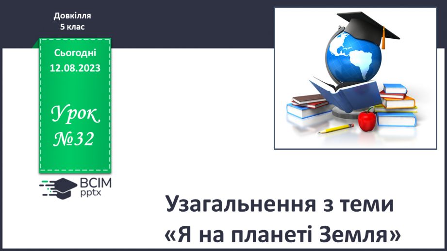 №32 - Узагальнення з теми «Я на планеті Земля». Підсумок за І семестр0