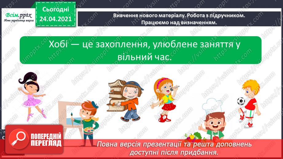 №131 - Оповідання. Головний герой. Дискусія. Про моє хобі. Робота з дитячою книжкою: книжки (журнали) про хобі та захоплення.6