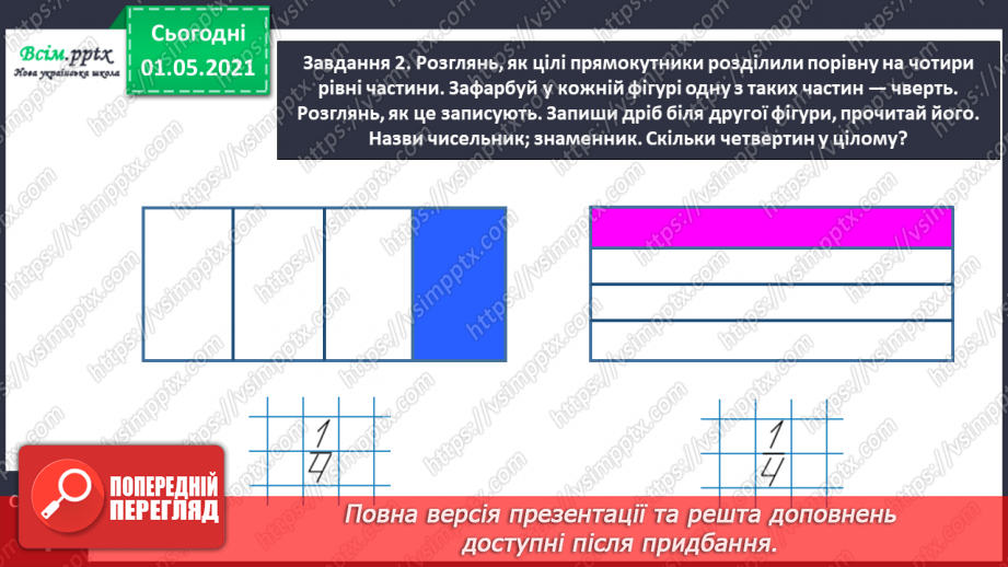 №047 - Одержуємо частину цілого11 №047 - Одержуємо частину цілого11