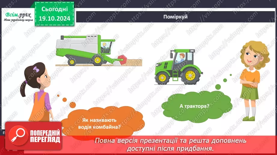 №025 - Світ техніки. Будівельна техніка. Сільськогосподарська техніка.22
