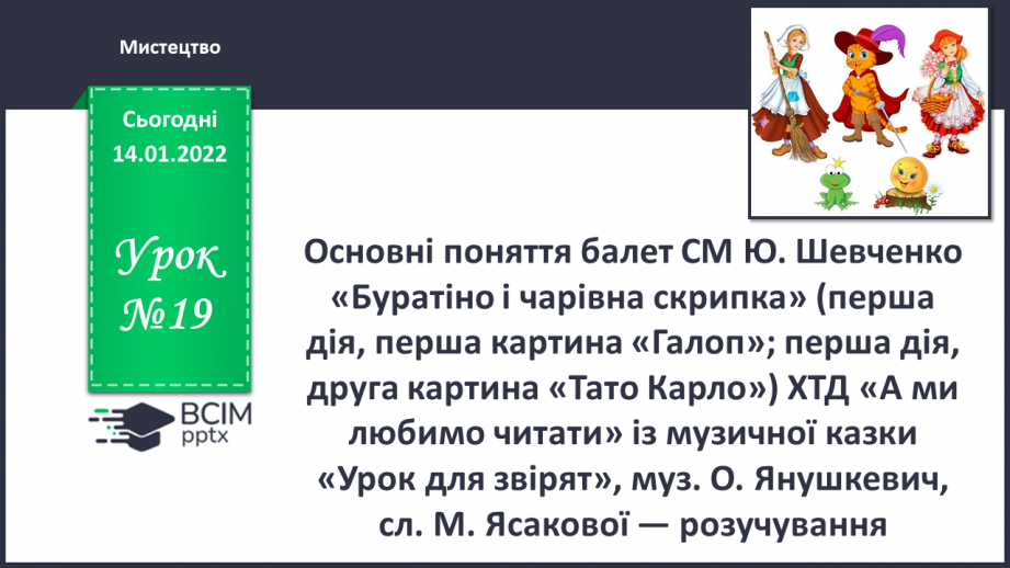 №19 - Основні поняття: балет СМ: Ю. Шевченко «Буратіно і чарівна скрипка»0