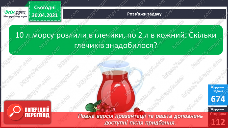 №085 - Закріплення вивчених таблиць множення і ділення. Розв’язування задач на ділення на вміщення.17