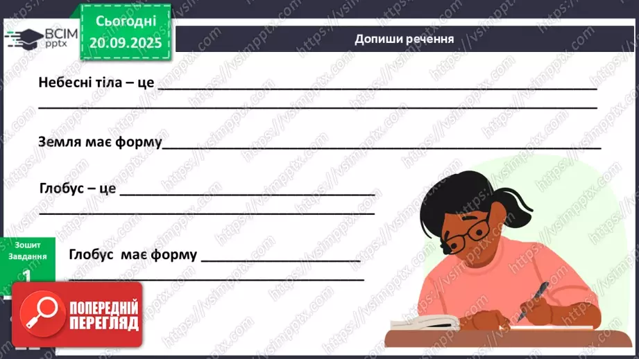 №013 - Земля та її форма Глобус – модель Землі.15 №013 - Земля та її форма Глобус – модель Землі.15