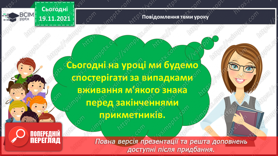 №050 - Уживання м’якого знака перед закінченням прикметників у родовому, давальному, орудному та місцевому відмінках однини.3