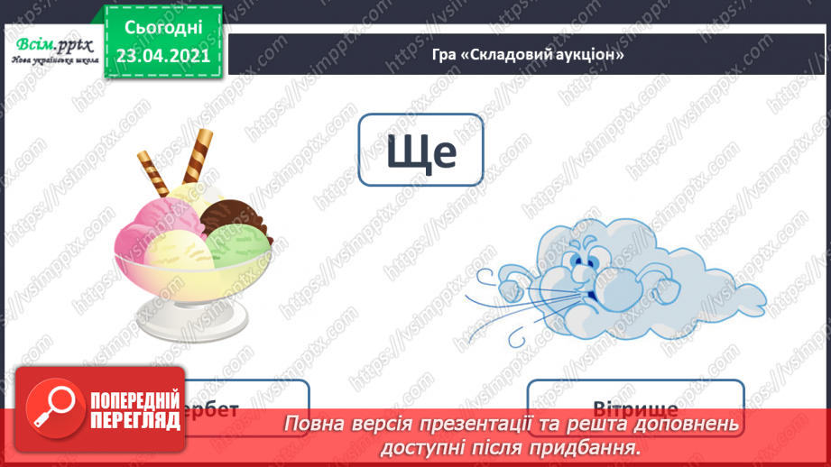 №062 - Закріплення звукового значення букви «ща». Звуковий аналіз слів. Вірш і малюнок. Прислів’я. Підготовчі вправи до написання букв16