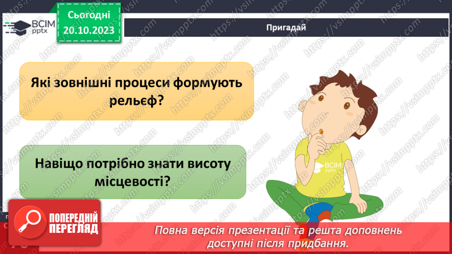 №17-18 - Як визначають висоту точок місцевості. Абсолютна і відносна висота точок.4