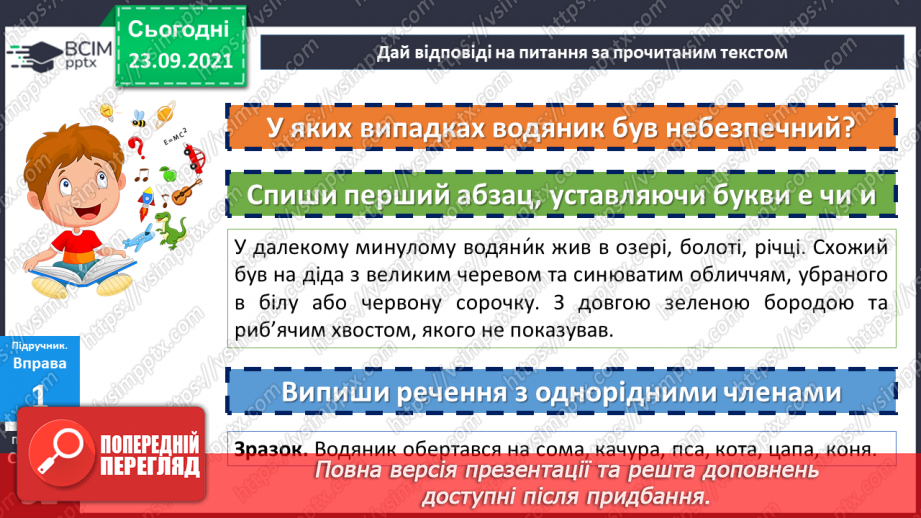 №028 - Правопис слів з орфограмою ненаголошені «е» та «и». Міфи16 №028 - Правопис слів з орфограмою ненаголошені «е» та «и». Міфи16