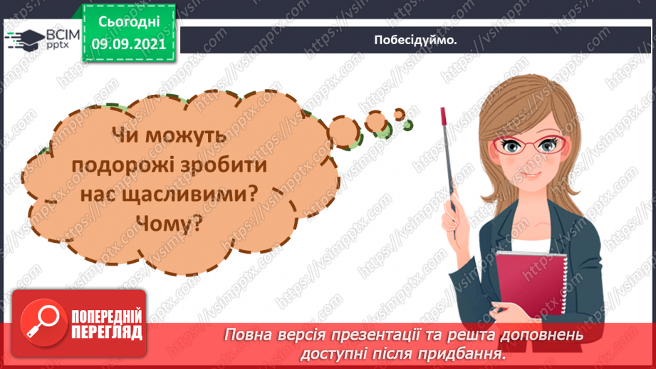 №011 - Які подорожі роблять нас щасливими?5