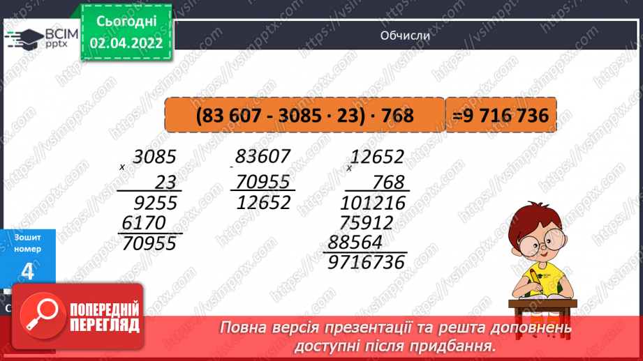 №139 - Множення на двоцифрове та трицифрове число. Обчислення виразів. Розв’язування задач  вивчених видів.19 №139 - Множення на двоцифрове та трицифрове число. Обчислення виразів. Розв’язування задач  вивчених видів.19