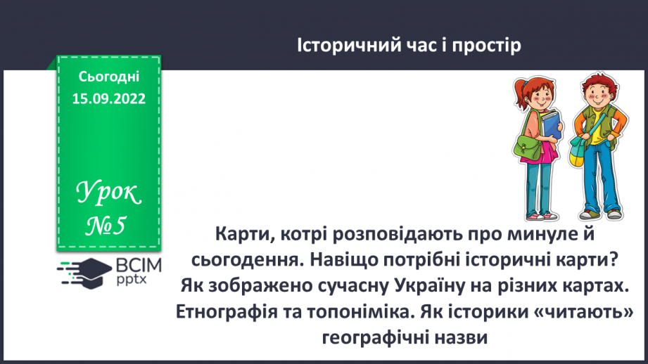 №05 - Карти, котрі розповідають про минуле й сьогодення. Навіщо потрібні історичні карти?0