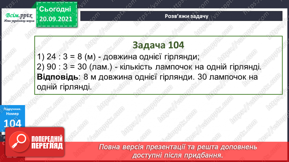 №013 - Множення і ділення чисел. Назви чисел при множенні і діленні, їх взаємозв’язок. Задачі, що містять множення і ділення18