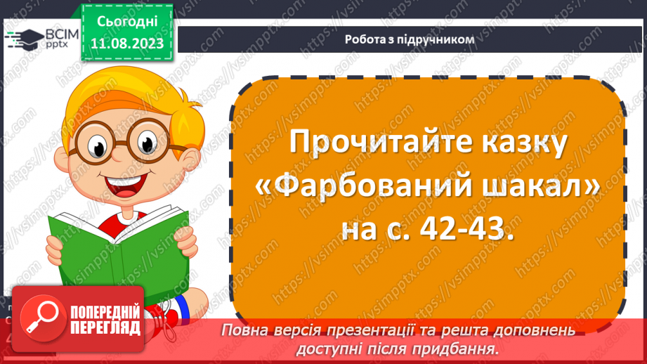 №08 - Казки народів світу. Типи фольклорної казки (чарівна, про тварин, соціально-побутова).16