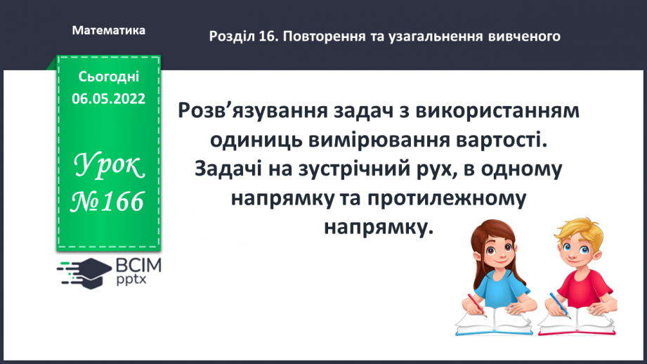 №166 - Розв’язування задач з використанням одиниць вимірювання вартості.0 №166 - Розв’язування задач з використанням одиниць вимірювання вартості.0
