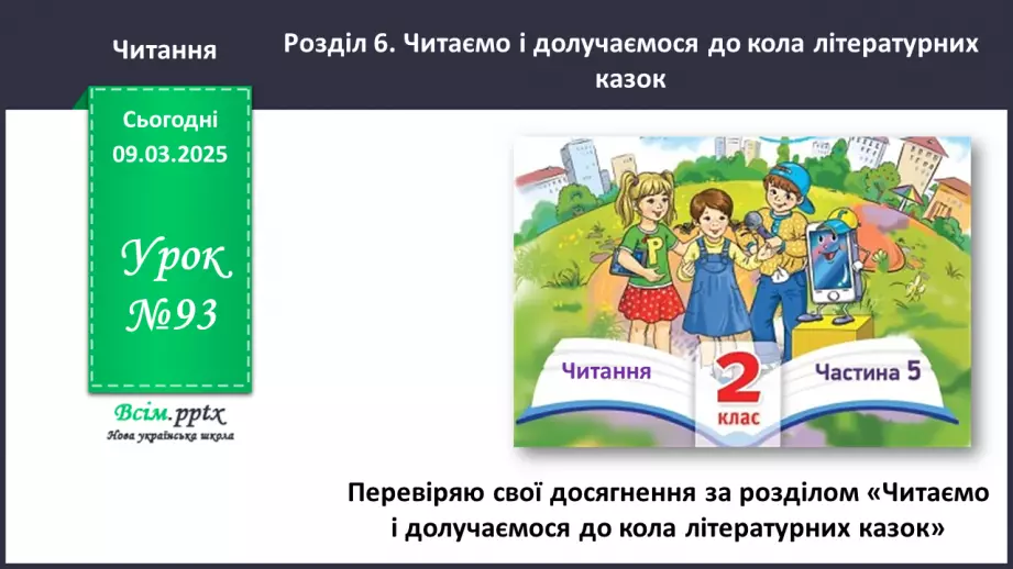 №093 - Перевіряю свої досягнення за розділом «Читаємо і долучаємося до кола літературних казок»0