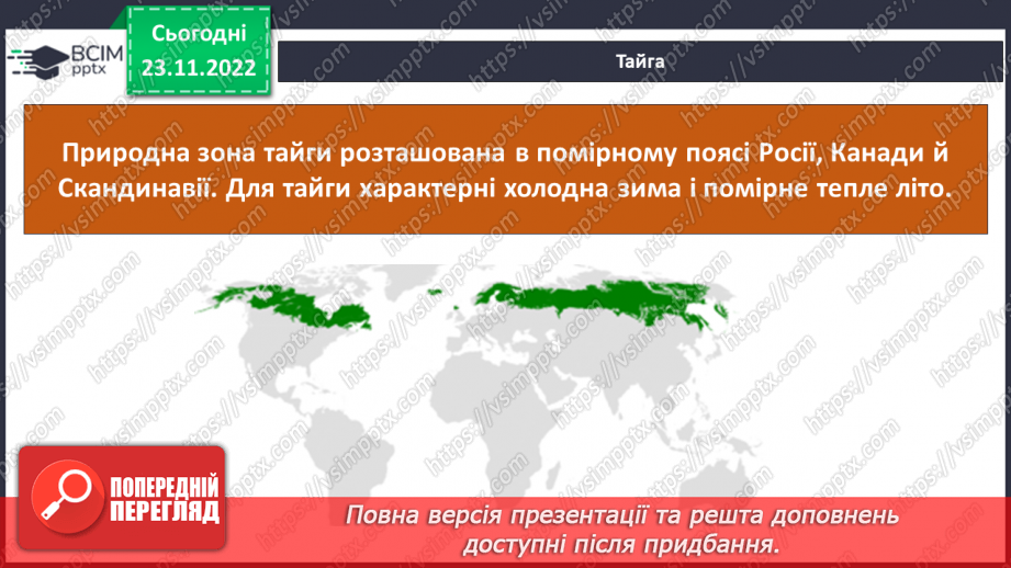 №044 - Дослідження природних зон (дощові ліси, напівпустеля, савани, тайга).21 №044 - Дослідження природних зон (дощові ліси, напівпустеля, савани, тайга).21