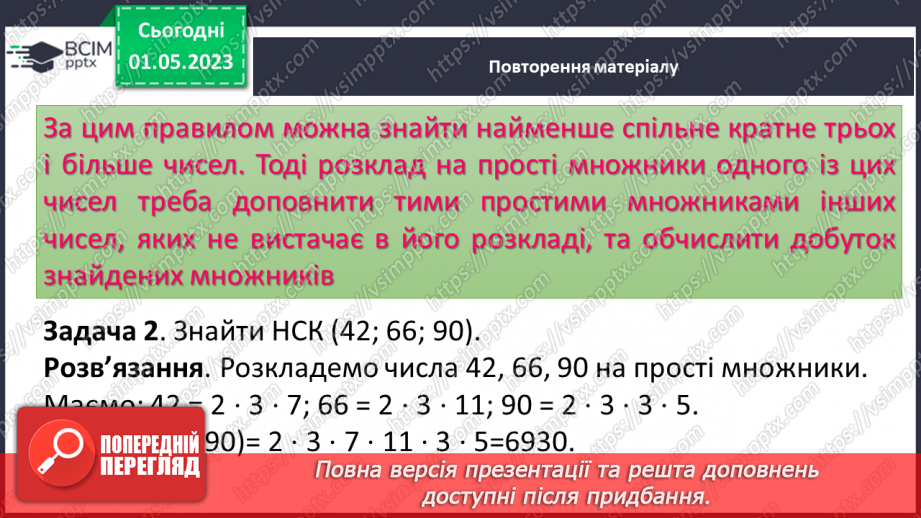 №171 - Знаходження найбільшого спільного дільника (НСД) і найменшого спільного кратного (НСК) двох (кількох) чисел в межах тисячі.12