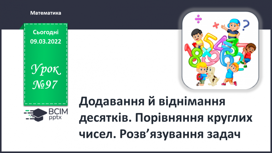 №097 - Додавання й віднімання десятків. Порівняння круглих чи¬сел. Розв’язування задач0