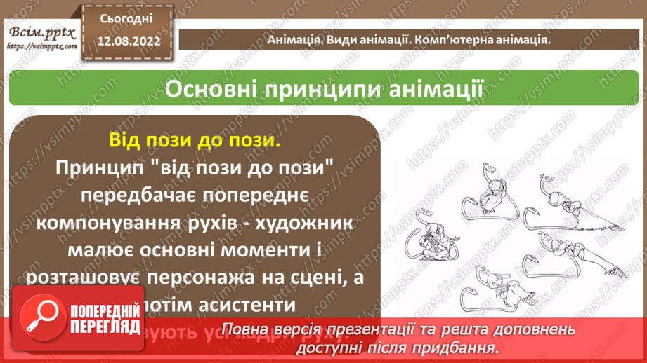 №01 - Правила поведінки і безпеки життєдіяльності (БЖ) в комп’ютерному класі. Анімація. Види анімації. Комп’ютерна анімація.21