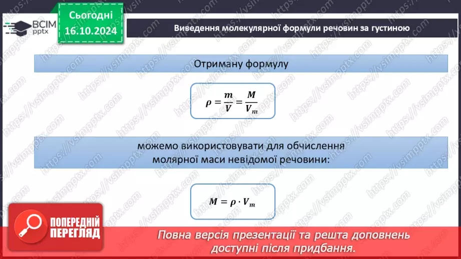 №09 - Виведення молекулярної формули речовини за загальною формулою гомологічного ряду та густиною або відносною густиною.22