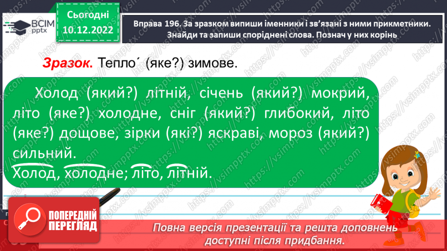 №058 - Роль прикметників у мовленні. Зв’язок прикметників з іменниками.15