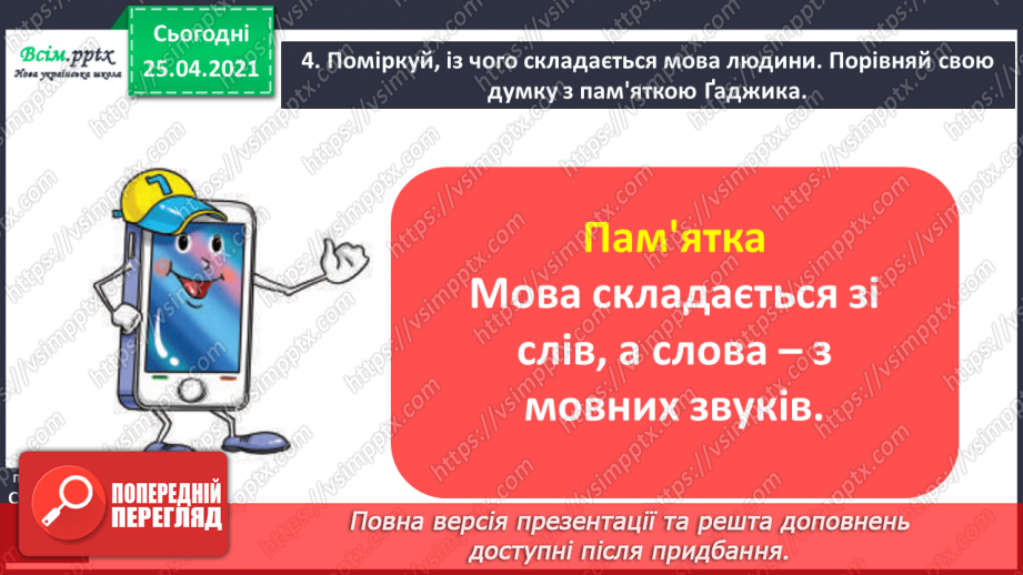 №002 - Розрізняю мовні звуки і букви. Розрізнення мовних і немовних звуків. Позначення мовних звуків буквами на письмі.5