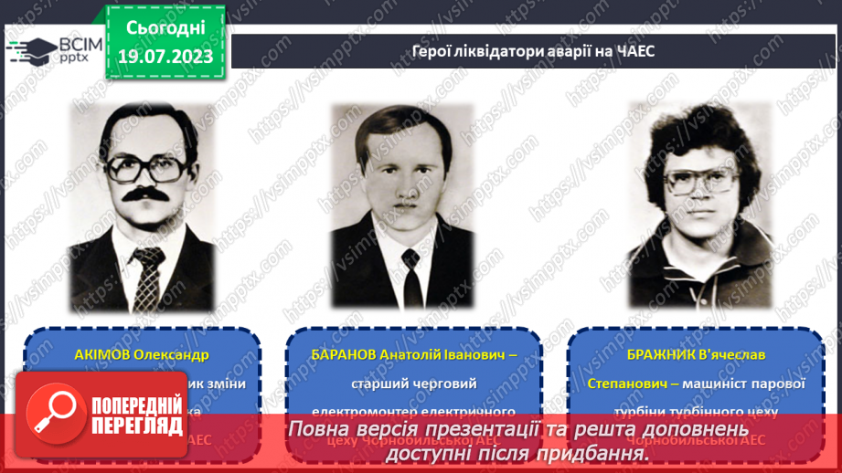 №14 - Герої не вмирають. День вшанування учасників ліквідації на ЧАЕС як символ визнання мужності та жертовності заради майбутнього нашої країни.10 №14 - Герої не вмирають. День вшанування учасників ліквідації на ЧАЕС як символ визнання мужності та жертовності заради майбутнього нашої країни.10