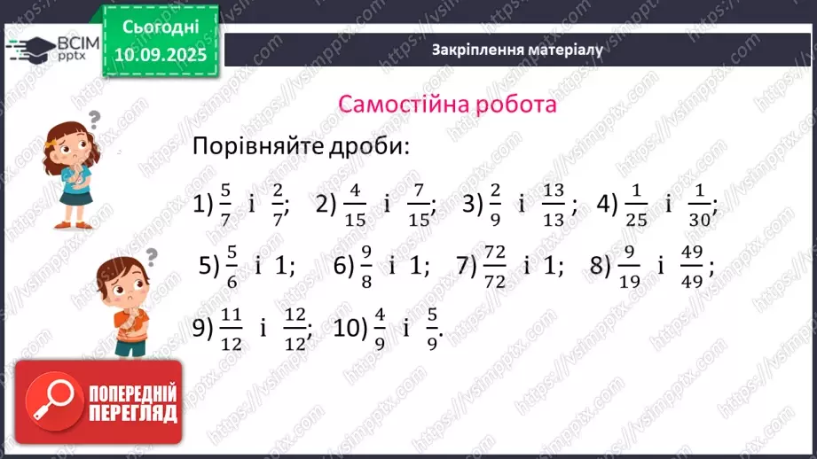 №002 - Поняття дробу. Порівняння дробів.20 №002 - Поняття дробу. Порівняння дробів.20