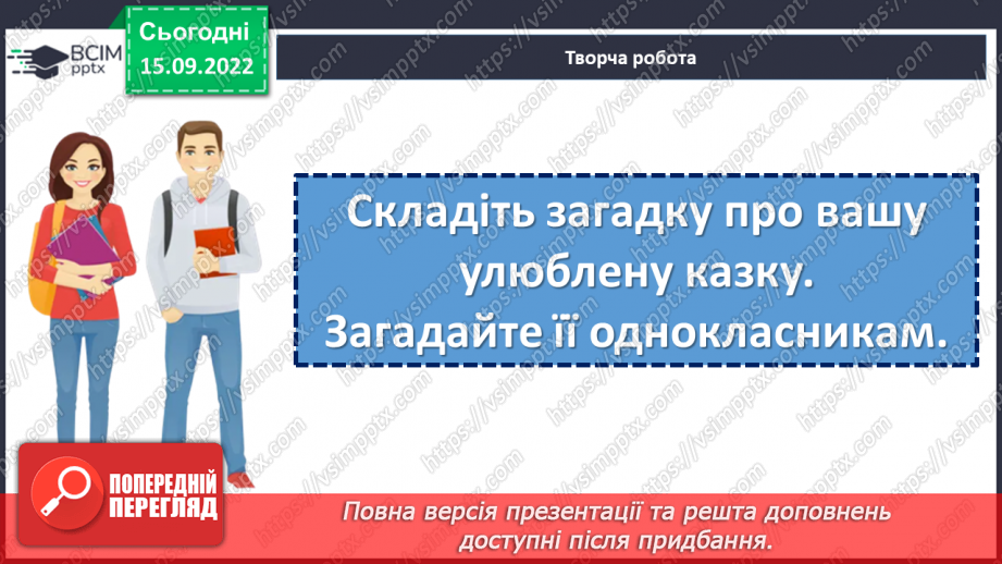 №10-12 - Символіка казки «Яйце-райце», відображення у ній світогляду, звичаїв та обрядів, морально-етичних принципів українців.7