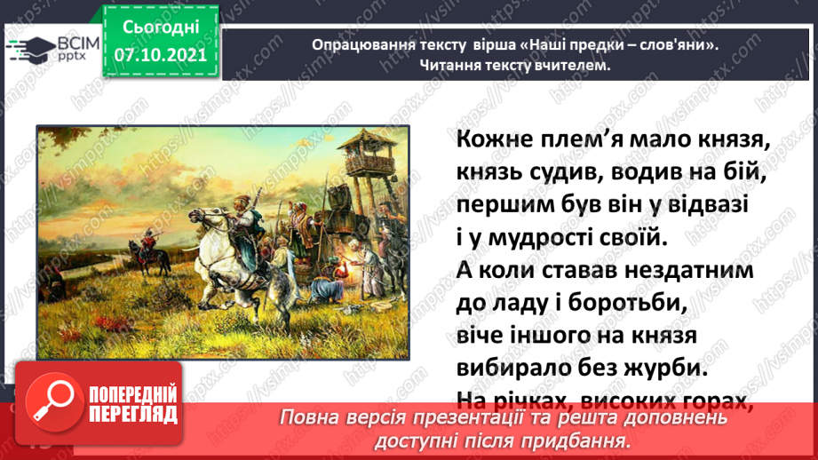 №029 - Вступ до розділу. Олександр Олесь. Наші предки — слов’яни12 №029 - Вступ до розділу. Олександр Олесь. Наші предки — слов’яни12