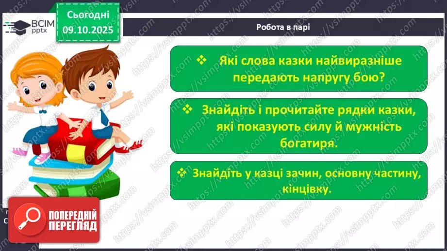 №029 - Образ народного героя. Вступ до розділу і теми. «Кирило Кожум’яка» (українська народна казка). Ознаки, що характеризують головного героя (с. 50-54).29 №029 - Образ народного героя. Вступ до розділу і теми. «Кирило Кожум’яка» (українська народна казка). Ознаки, що характеризують головного героя (с. 50-54).29