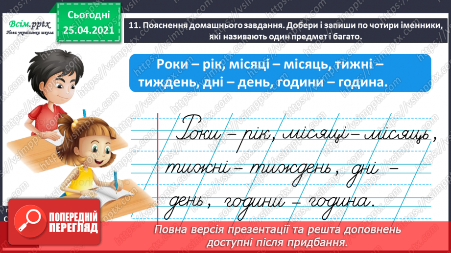 №048 - 049 - Розрізняю іменники, які називають один предмет і багато. Узагальнення і систематизація знань учнів із розділу «Досліджую іменники»24