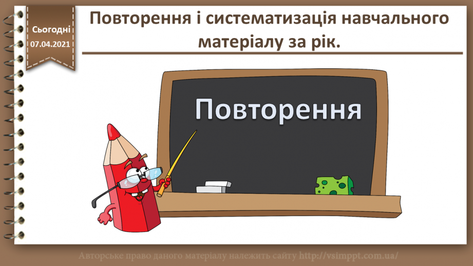 №35 - Повторення і систематизація навчального матеріалу0 №35 - Повторення і систематизація навчального матеріалу0