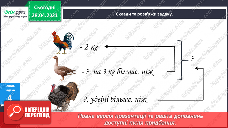 №016-18 - Одиниці довжини та співвідношення між ними. Задачі на кратне порівняння чисел28