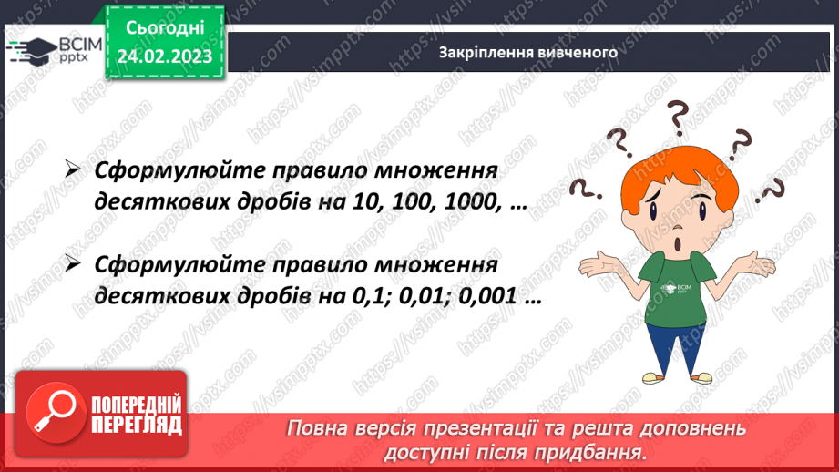 №121 - Особливі випадки множення десяткових дробів на 10, 100, 1000 і тд.20 №121 - Особливі випадки множення десяткових дробів на 10, 100, 1000 і тд.20