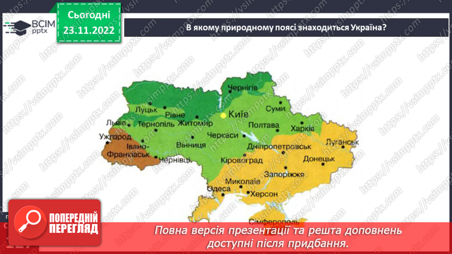 №043 - Теплові пояси Землі. Природні зони.12 №043 - Теплові пояси Землі. Природні зони.12