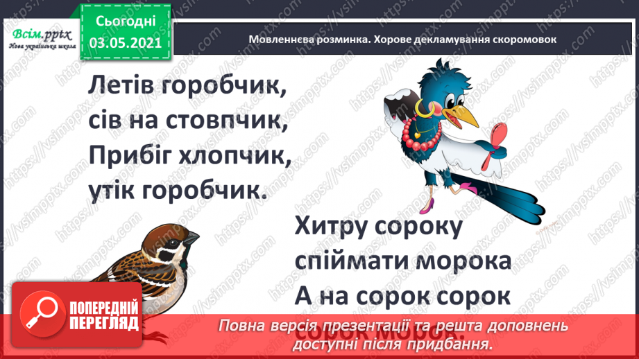 №059 - Навчаюсь правильно вимовляти і записувати слова з префіксами с-, з-, зі-3